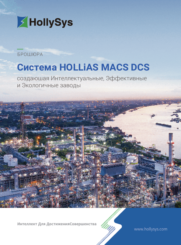 Cover-Brochure-HOLLiAS MACS DCS-2026.09.01-Ru.png